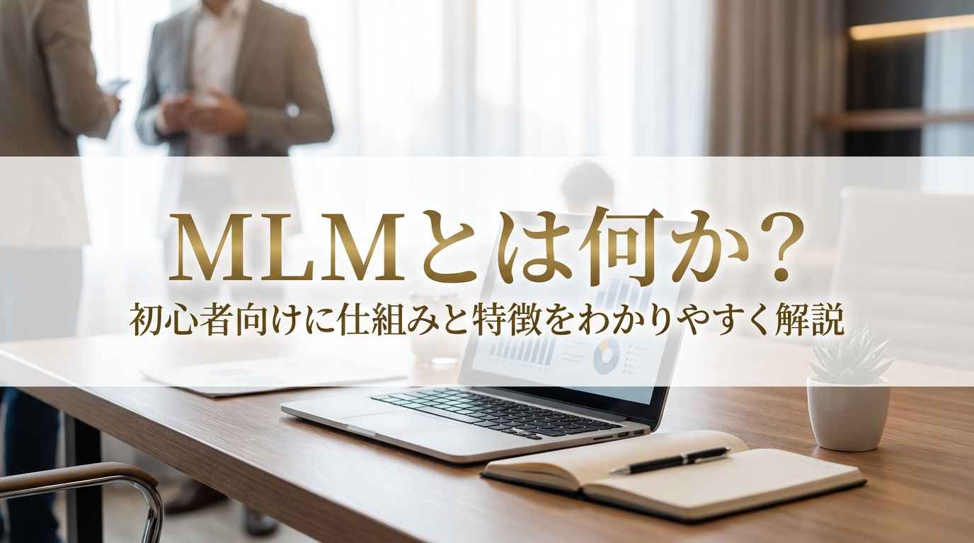 MLMとは何か？初心者向けに仕組みと特徴をわかりやすく解説