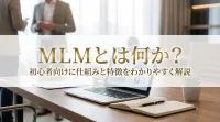 MLMとは何か？初心者向けに仕組みと特徴をわかりやすく解説