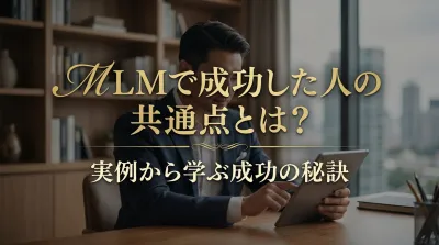 MLMで成功した人の共通点とは？実例から学ぶ成功の秘訣