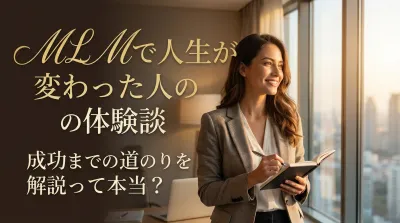 MLMで人生が変わった人の体験談と成功までの道のりを解説