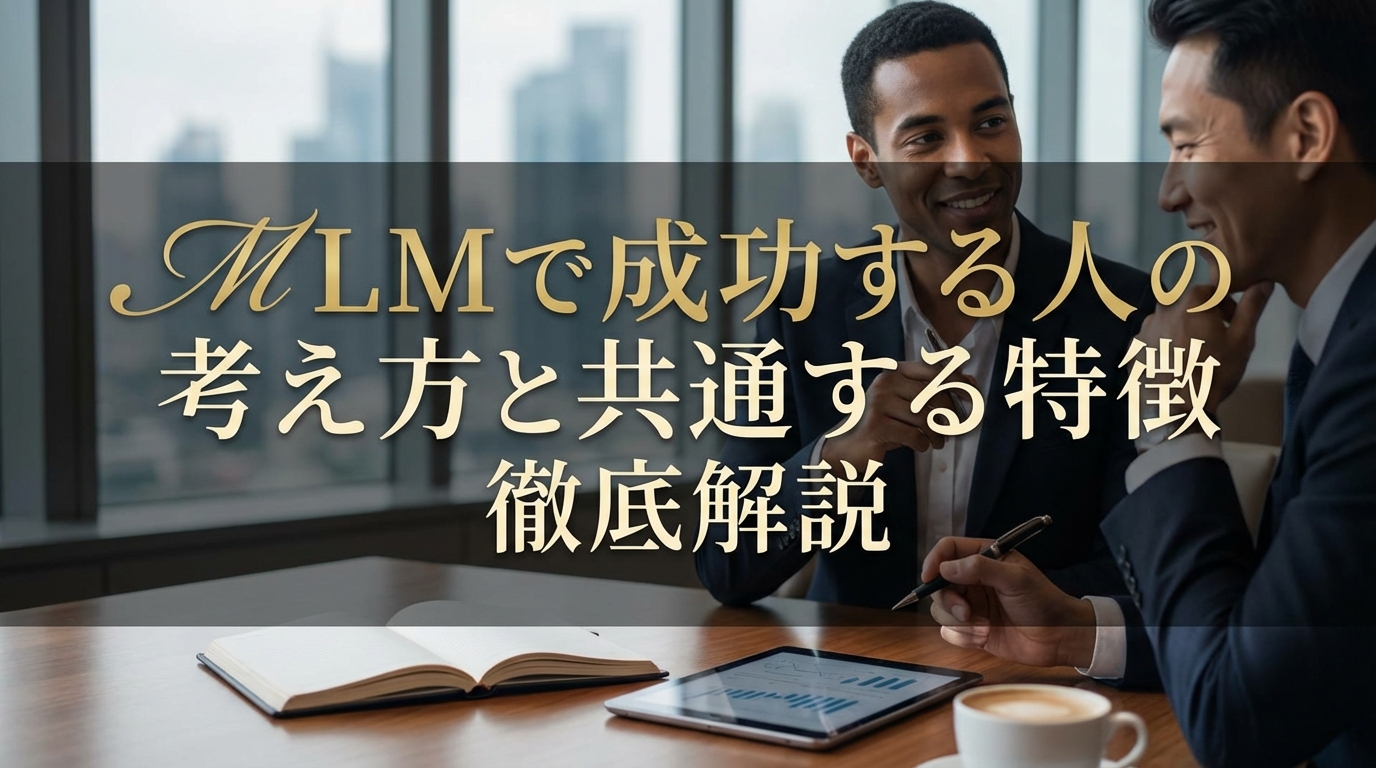 MLMで成功する人の考え方と共通する特徴を徹底解説