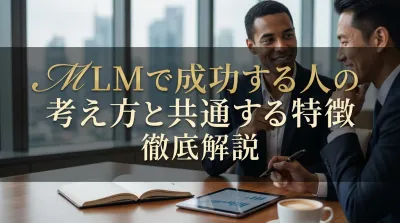 MLMで成功する人の考え方と共通する特徴を徹底解説