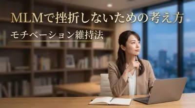 MLMで挫折しないための考え方とモチベーション維持法