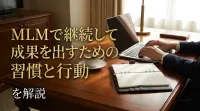 MLMで継続して成果を出すための習慣と行動を解説