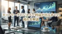ネットワークビジネスで利益が出るまでの流れを解説