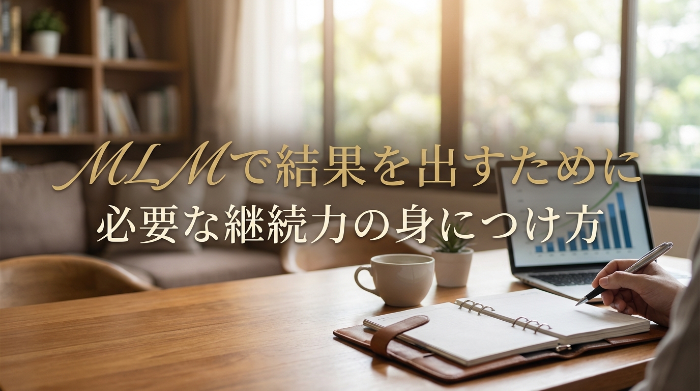 MLMで結果を出すために必要な継続力の身につけ方