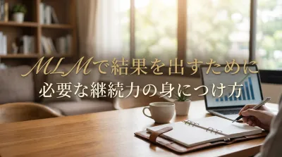 MLMで結果を出すために必要な継続力の身につけ方