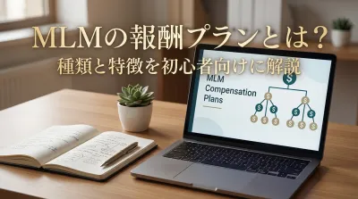 MLMの報酬プランとは？種類と特徴を初心者向けに解説