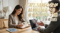 MLM初心者が最初に知るべき重要ポイント7選と基礎知識