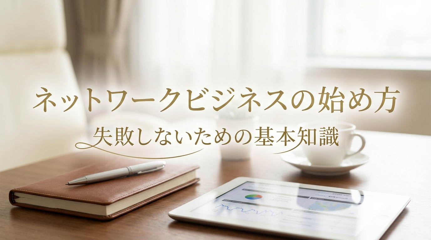 ネットワークビジネスの始め方と失敗しないための基本知識