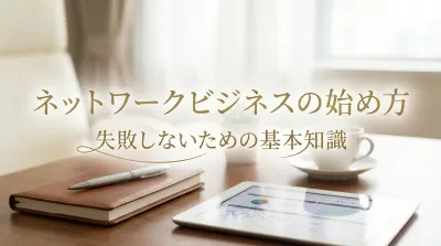 ネットワークビジネスの始め方と失敗しないための基本知識