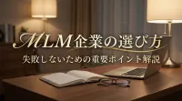 MLM企業の選び方と失敗しないための重要ポイント解説