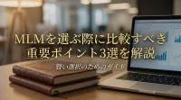 MLMを選ぶ際に比較すべき重要ポイント3選を解説