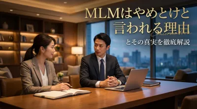 MLMはやめとけと言われる理由とその真実を徹底解説