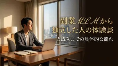 副業MLMから独立した人の体験談と成功までの具体的な流れ