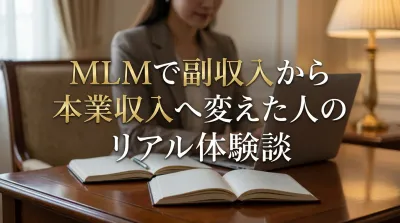 MLMで副収入から本業収入へ変えた人のリアル体験談