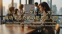 ネットワークビジネスで成功するための思考法入門