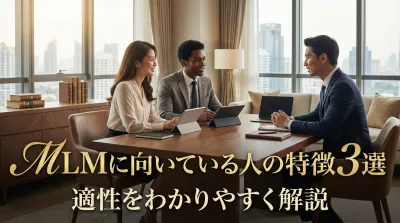 MLMに向いている人の特徴3選と適性をわかりやすく解説