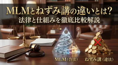 MLMとねずみ講の違いとは？法律と仕組みを徹底比較解説