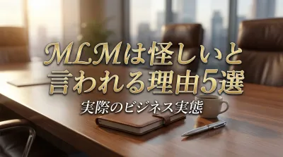 MLMは怪しいと言われる理由5選と実際のビジネス実態