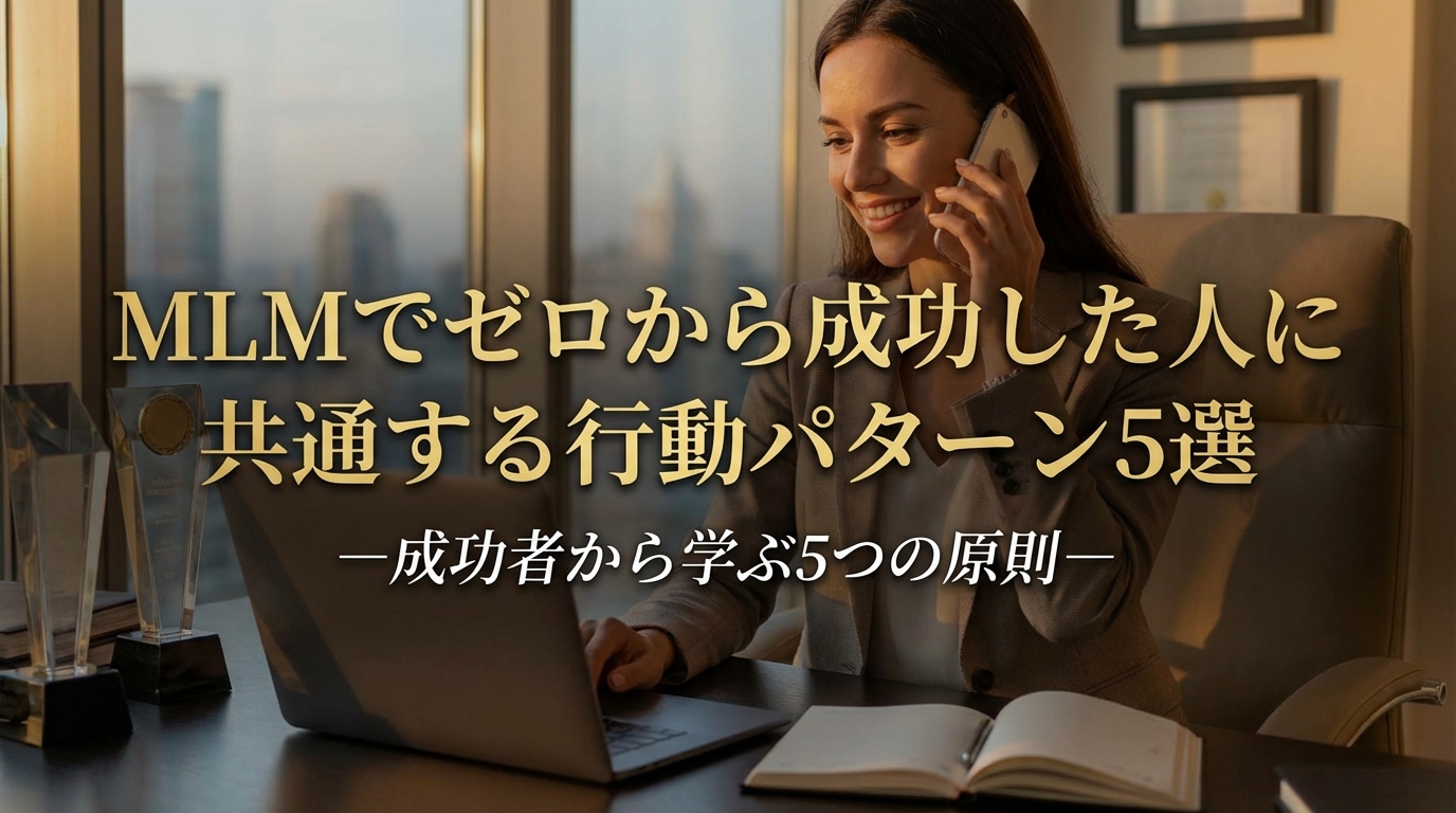 MLMでゼロから成功した人に共通する行動パターン5選