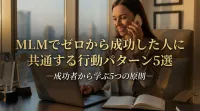 MLMでゼロから成功した人に共通する行動パターン5選