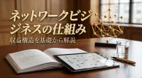 ネットワークビジネスの仕組みと収益構造を基礎から解説