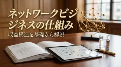 ネットワークビジネスの仕組みと収益構造を基礎から解説