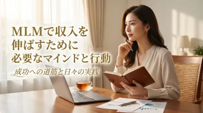 MLMで収入を伸ばすために必要なマインドと行動とは