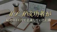 MLM成功者が最初の3ヶ月で意識していた行動とは