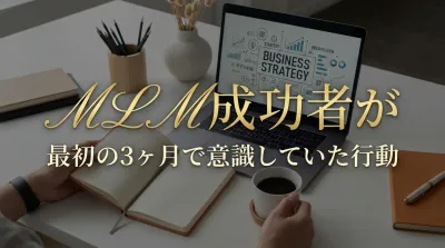 MLM成功者が最初の3ヶ月で意識していた行動とは