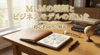 MLMの種類とビジネスモデルの違いを初心者向けに解説