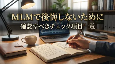 MLMで後悔しないために確認すべきチェック項目一覧
