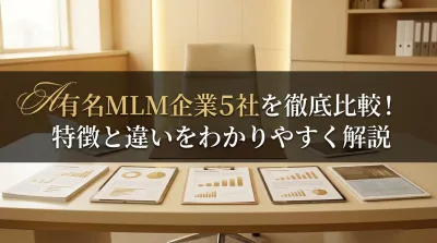 有名MLM企業5社を徹底比較！特徴と違いをわかりやすく解説