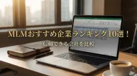 MLMおすすめ企業ランキング10選！信頼できる会社を比較
