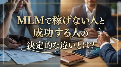 MLMで稼げない人と成功する人の決定的な違いとは？
