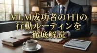 MLM成功者の1日の行動ルーティンを徹底解説