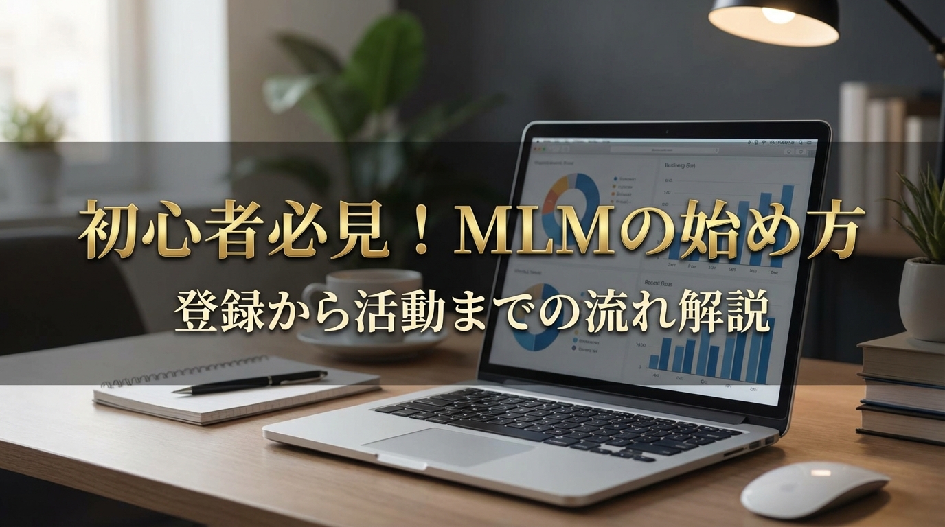 初心者必見！MLMの始め方と登録から活動までの流れ解説