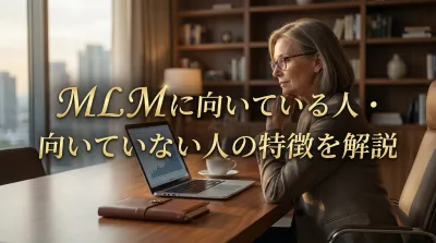 MLMに向いている人・向いていない人の特徴を解説