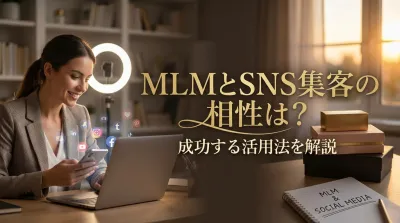 MLMとSNS集客の相性は？成功する活用法を解説