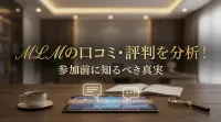 MLMの口コミ・評判を分析！参加前に知るべき真実