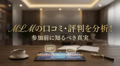MLMの口コミ・評判を分析！参加前に知るべき真実