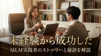 未経験から成功したMLM実践者のストーリーと秘訣を解説