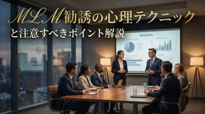 MLM勧誘の心理テクニックと注意すべきポイント解説