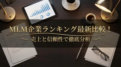 MLM企業ランキング最新比較！売上と信頼性で徹底分析