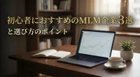 初心者におすすめのMLM企業3選と選び方のポイント