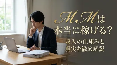 MLMは本当に稼げる？収入の仕組みと現実を徹底解説