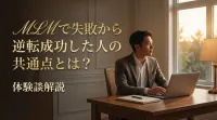 MLMで失敗から逆転成功した人の共通点とは？体験談解説