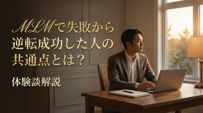 MLMで失敗から逆転成功した人の共通点とは？体験談解説