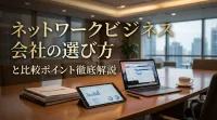 ネットワークビジネス会社の選び方と比較ポイント徹底解説